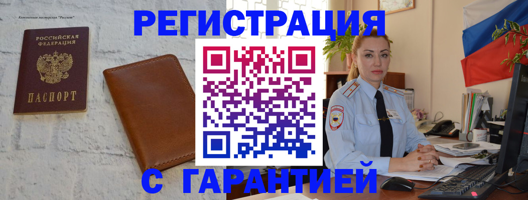 временная прописка в Красном Куте