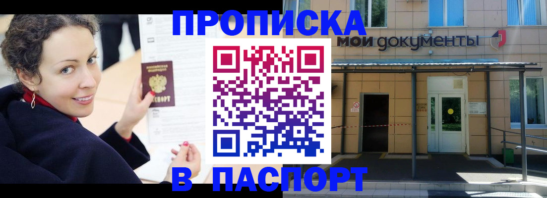 прописка законно в Красном Куте