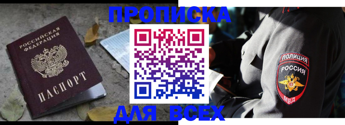 купить прописку в Красном Куте